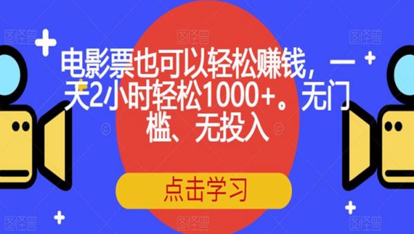 电影票也可以轻松赚钱，一天2小时轻松1000+。无门槛、无投入