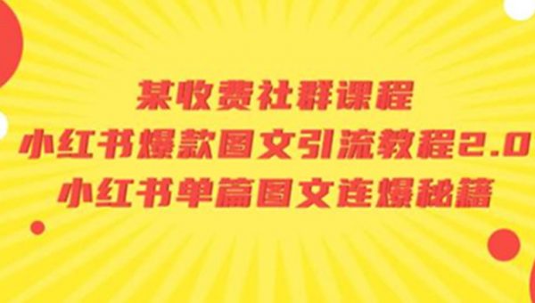 小红书爆款图文引流教程2.0+小红书单篇图文连爆秘籍