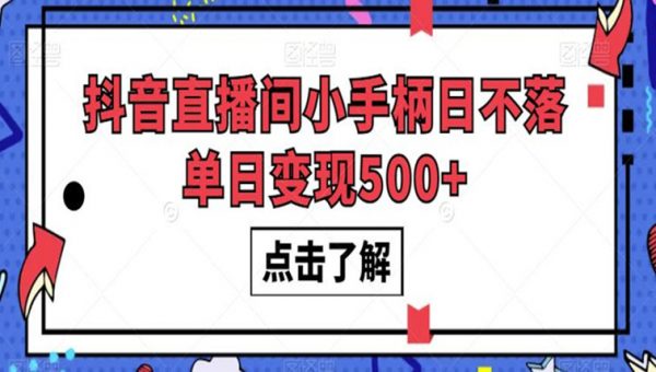 抖音直播间小手柄日不落单日变现500+