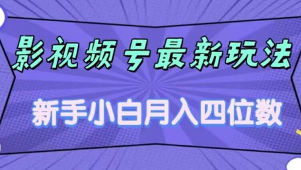 影视号最新玩法，新手小白月入四位数，零粉直接上手