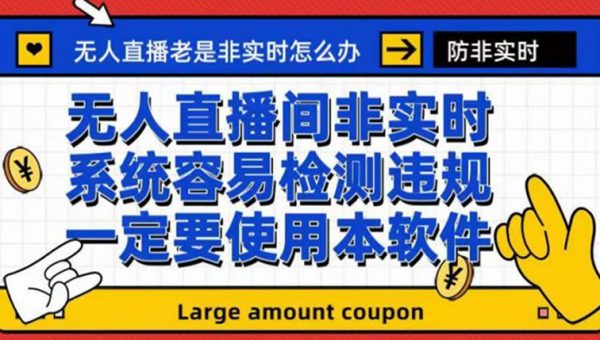 外面收188的最新无人直播防非实时软件，扬声器转麦克风脚本【软件+教程】