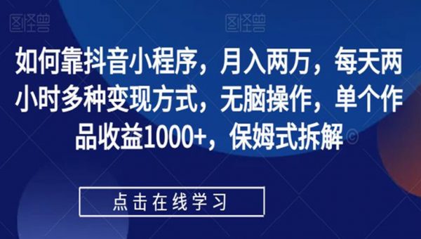 如何靠抖音小程序，月入两万，每天两小时多种变现方式，无脑操作，单个作品收益1000+，保姆式拆解