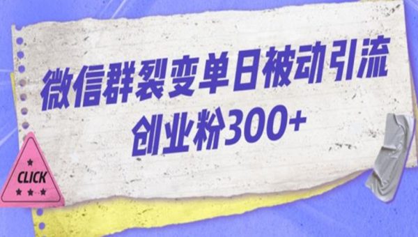 微信群裂变单日被动引流创业粉300