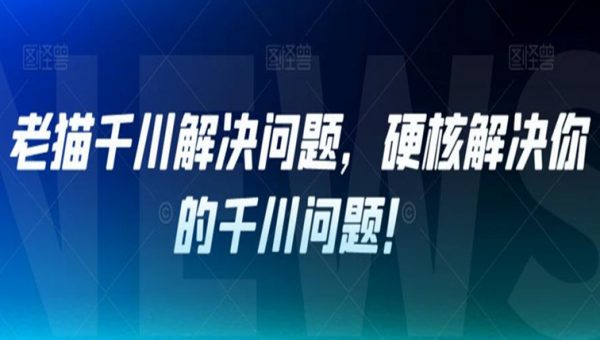 老猫千川解决问题，硬核解决你的千川问题