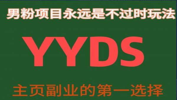 YYDS男粉项目永远是不过时玩法，主业副业的第一选择