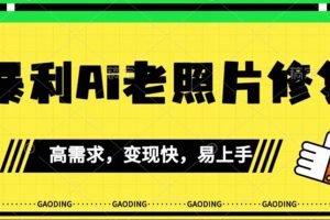 《最新暴利Ai老照片修复》小白易上手，操作相当简单，月入千轻轻松松