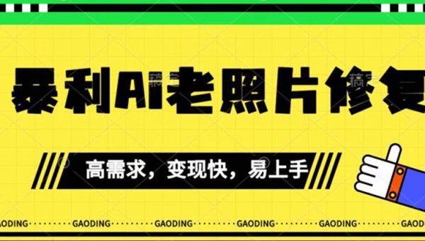  《最新暴利Ai老照片修复》小白易上手，操作相当简单，月入千轻轻松松【揭秘】 老照片包含着深刻的感情。意义非常重大，市场需求很高我们AI帮助客户修复照片，收取服务费用，属于长期稳定项目，并且操作十分简单。本课程是理论+实操相结合，小白也能看懂