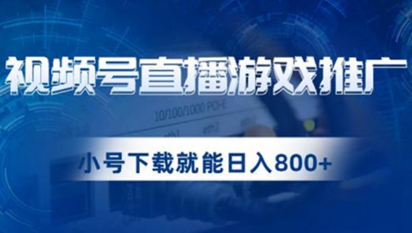 视频号游戏直播推广，用小号点进去下载就能日入800+的蓝海项目