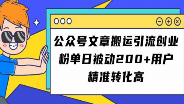 公众号文章搬运引流创业粉，单日被动200+用户精准转化高