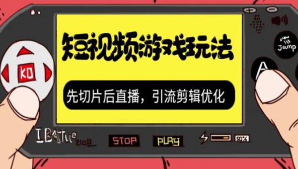 抖音短视频游戏玩法，先切片后直播带游戏资源