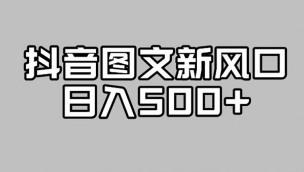 抖音图文最新风口，流量扶持非常高，日入500+