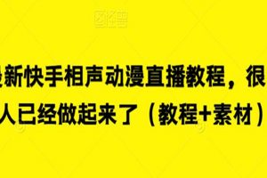 最新快手相声动漫直播教程，很多人已经做起来了（教程+素材）