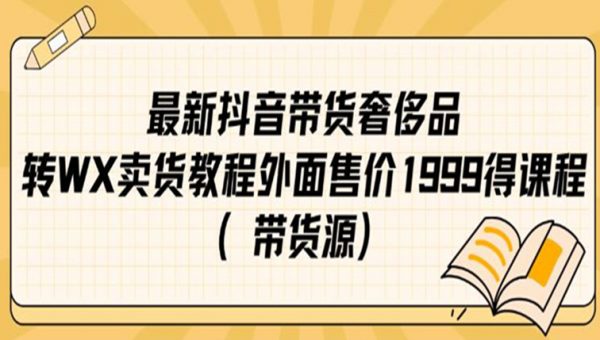 抖音奢侈品转微信卖货教程