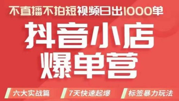 抖店商品卡运营班（8月份），从0-1学习抖音小店全部操作方法，不直播不拍短视频日出1000单