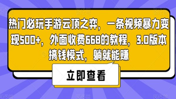 热门必玩手游云顶之弈，一条视频暴力变现500+，外面收费668的教程，3.0版本搞钱模式，躺就能赚