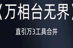 《万相台无界》直引万合并，直通车-引力魔方-万相台-短视频-搜索-推荐