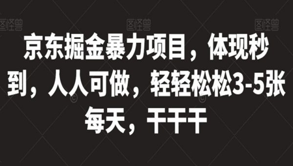 京东掘金暴力项目，体现秒到，人人可做，轻轻松松3-5张每天，干干干