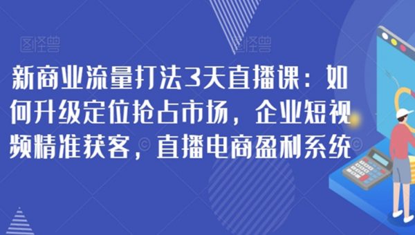 如何升级定位抢占市场，企业短视频精准获客，直播电商盈利系统