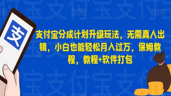 支付宝分成计划升级玩法，无需真人出镜，小白也能轻松月入过万，保姆教程，教程+软件打包