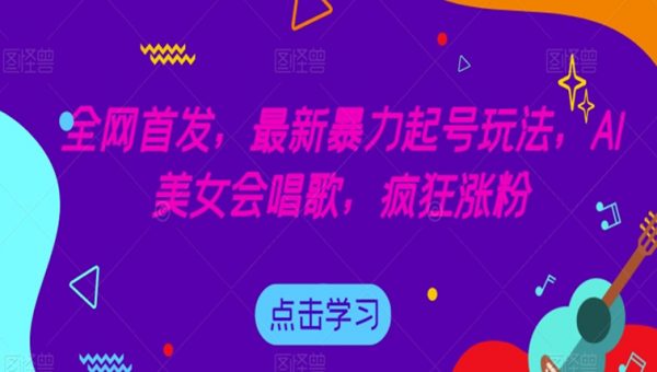 全网首发，最新暴力起号玩法，AI美女会唱歌，疯狂涨粉