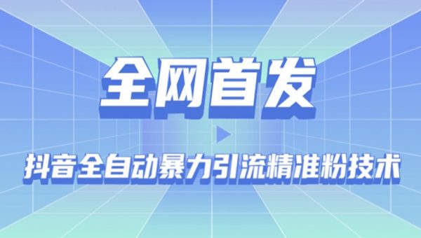 【全网首发】抖音全自动暴力引流精准粉技术【脚本+教程】