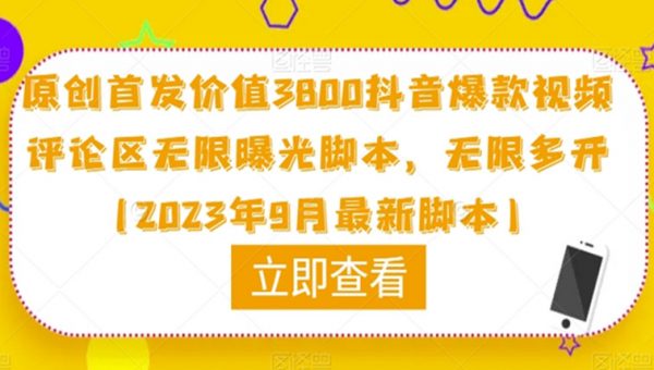 抖音爆款视频评论区无限曝光脚本