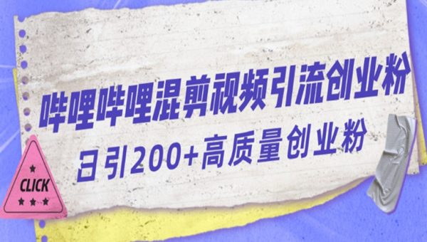 哔哩哔哩B站混剪视频引流创业粉日引300+