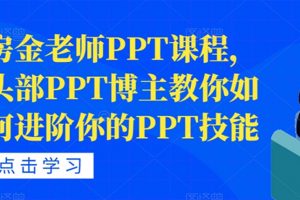 房金老师PPT课程，头部PPT博主教你如何进阶你的PPT技能