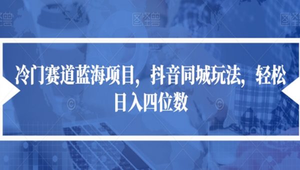 冷门赛道蓝海项目，抖音同城玩法，轻松日入四位数