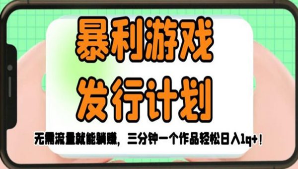 暴利游戏发行计划，无需流量就能躺赚，三分钟一个作品轻松日入1千