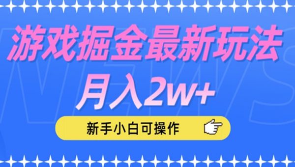 游戏掘金最新玩法月入2w+，新手小白可操作