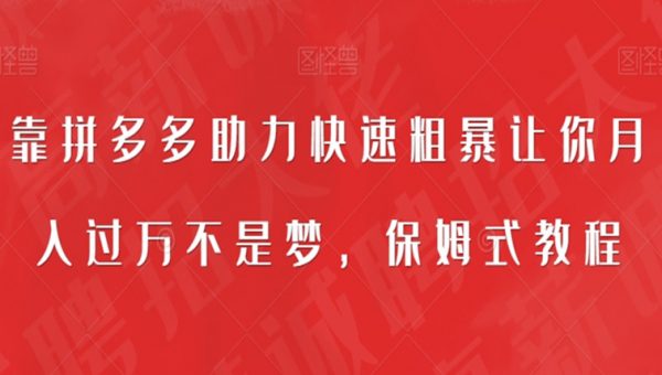 靠拼多多助力快速粗暴让你月入过万不是梦，保姆式教程