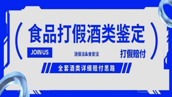 酒类食品鉴定方法合集-打假赔付项目，全套酒类详细赔付思路【仅揭秘】