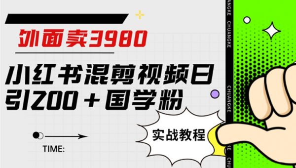 外面卖3980小红书混剪视频日引200+国学粉实战教程