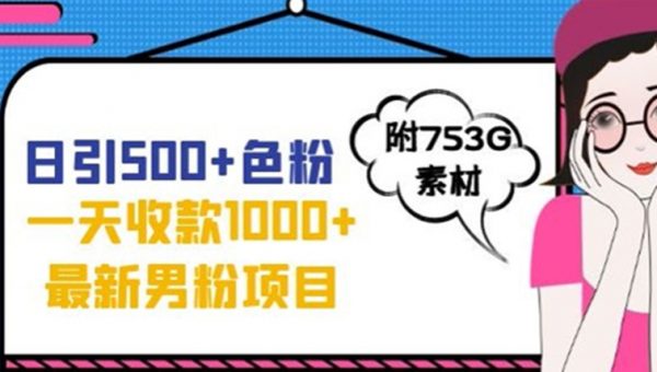 一天收款1000+元，最新男粉不封号项目，拒绝大尺度，全新的变现方法