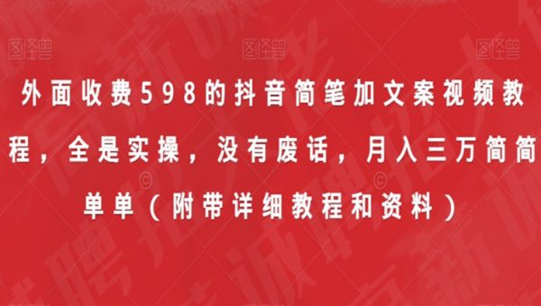 外面收费598的抖音简笔加文案视频教程，全是实操，没有废话，月入三万简简单单（附带详细教程和资料）