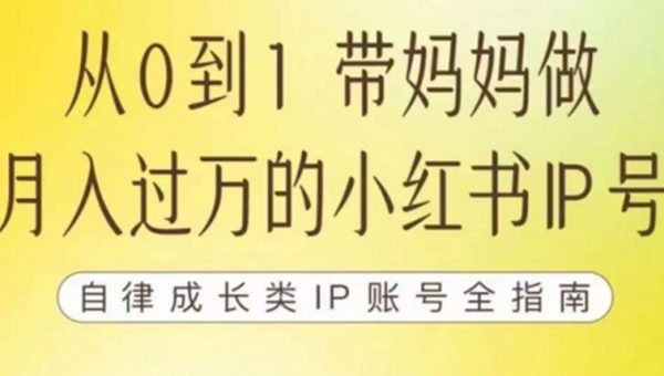 100天小红书训练营【7期】，带你做自媒体博主，每月多赚四位数，自律成长IP账号全指南