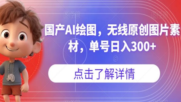 国产AI绘图，无线原创图片素材，单号日入300+