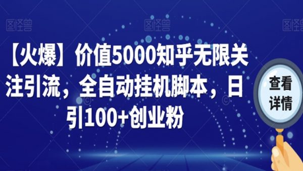 【火爆】价值5000知乎无限关注引流，全自动挂机脚本，日引100+创业粉