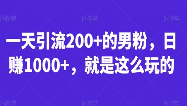 一天引流200+的男粉，日赚1000+，就是这么玩的