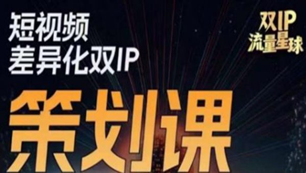 干饭人伊伊莫大虾流量星球，​短视频差异化双IP策划课（2023新版）