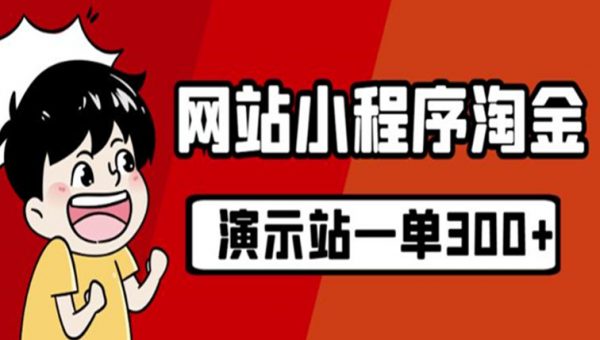 源码站淘金玩法，20个演示站一个月收入近1.5W带实操