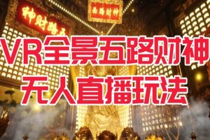 VR全景模式五路财神无人直播玩法，抖音目前最火的玩法独家制作【吸金又吸睛】