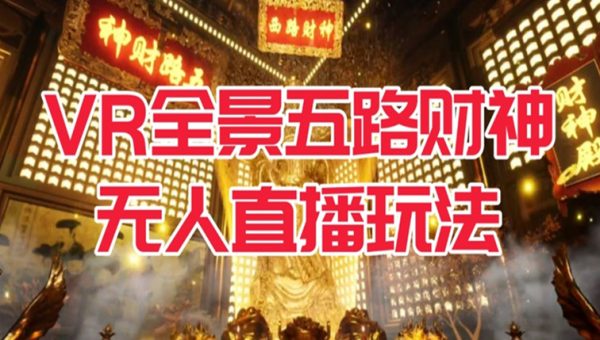 VR全景模式五路财神无人直播玩法