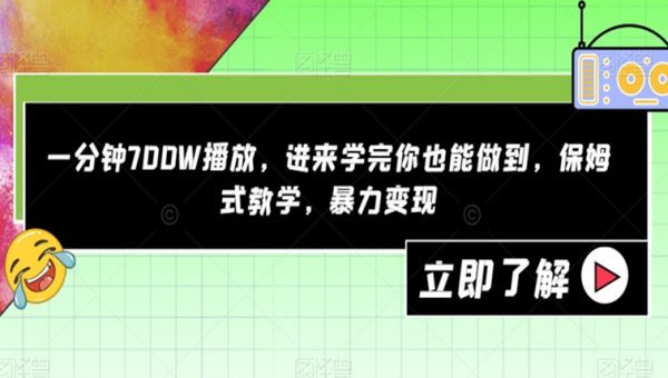 一分钟700W播放，进来学完你也能做到，保姆式教学，暴力变现