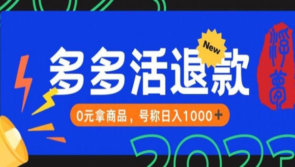 【高端精品】外面收费2980的拼夕夕撸货教程，0元拿商品，号称日入1000+