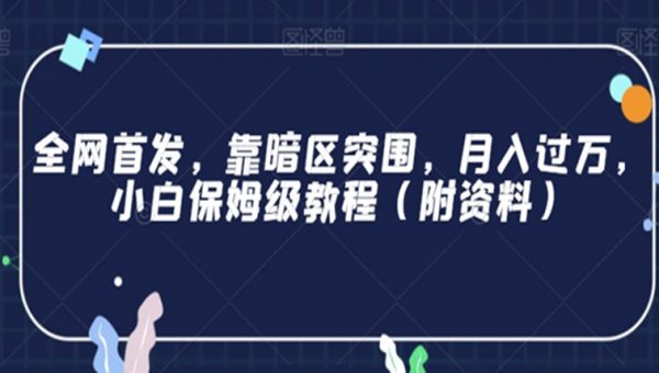 全网首发，靠暗区突围，月入过万，小白保姆级教程（附资料）