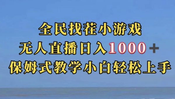 全民找茬小游戏直播玩法，抖音爆火直播玩法，日入1000+