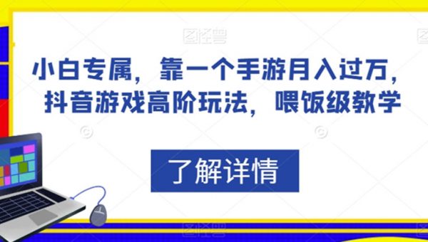 小白专属，靠一个手游月入过万，抖音游戏高阶玩法，喂饭级教学