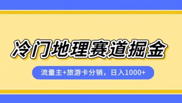 冷门地理赛道流量主